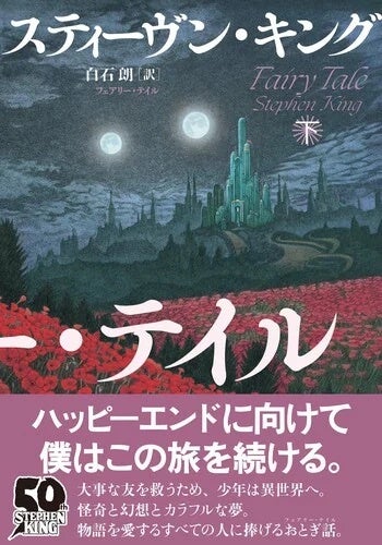 スティーヴン・キング 作家生活50年。世界最強のストーリーテラーが