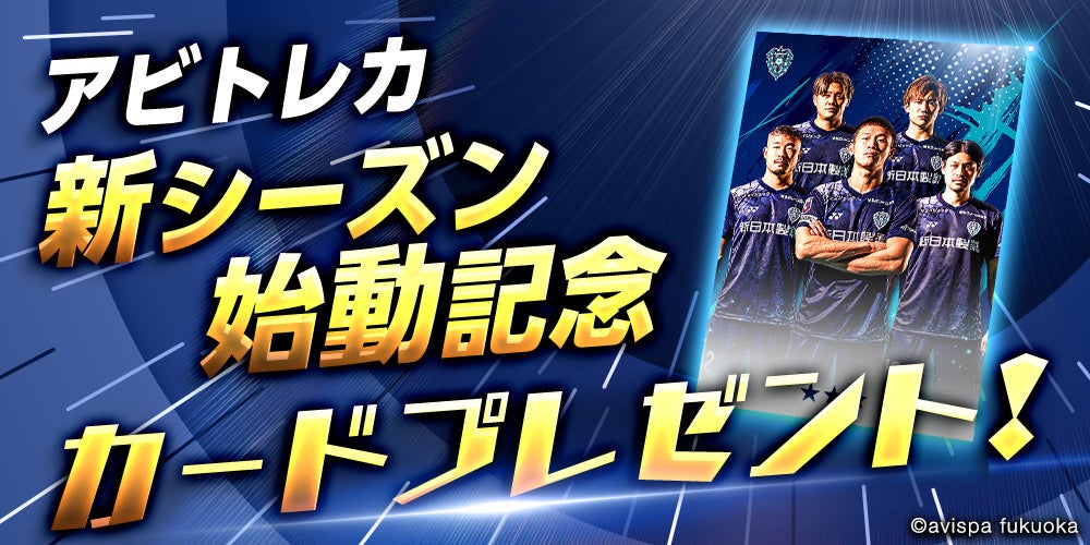 アビスパ福岡公式「アビトレカ」新シーズン開幕！カードデザインも新