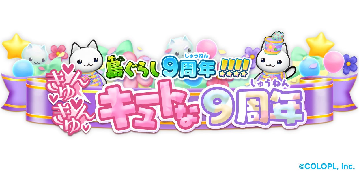 ほしの島のにゃんこ』9周年！ 記念キャンペーンを開催！ | 株式会社