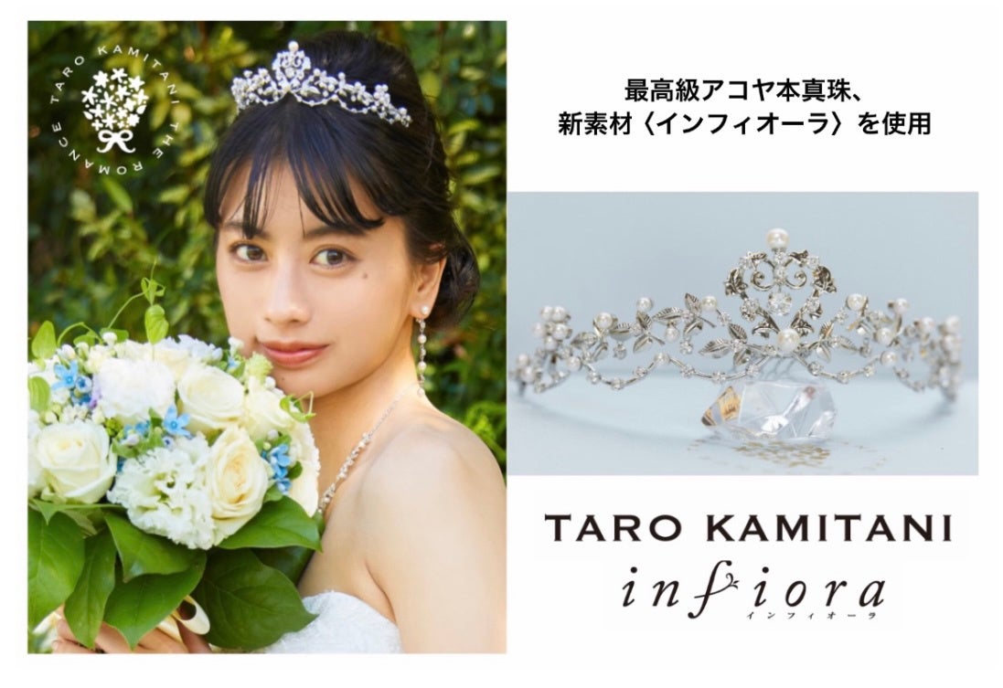 ティアラブランド「TARO KAMITANI」新作ティアラを発表。素材は、世界