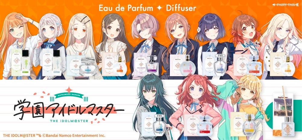 学園アイドルマスター』よりアイドルをイメージした香水が登場