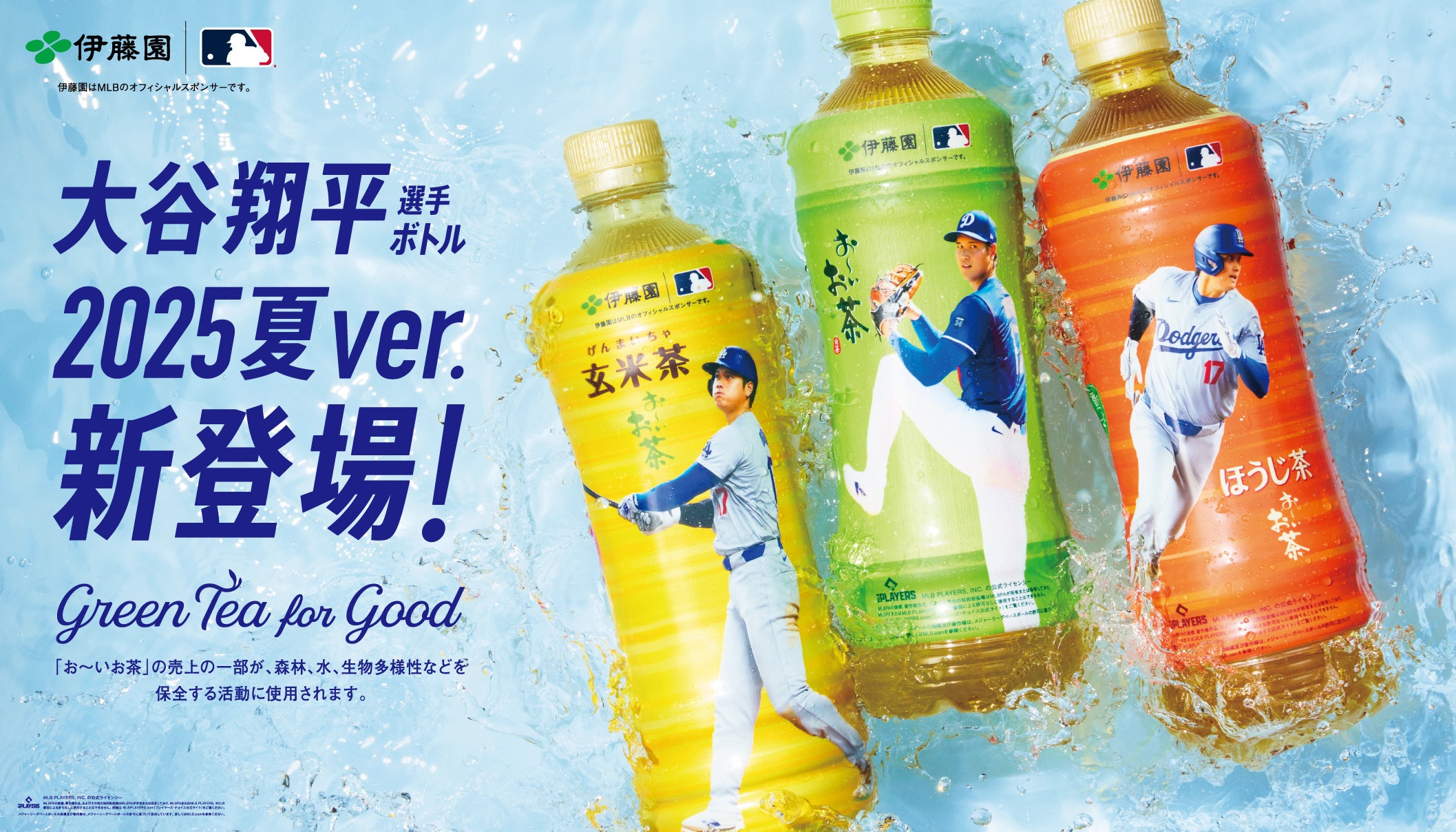 お〜いお茶」大谷翔平ボトル（2025夏ver.）を6月30日（月）に販売開始