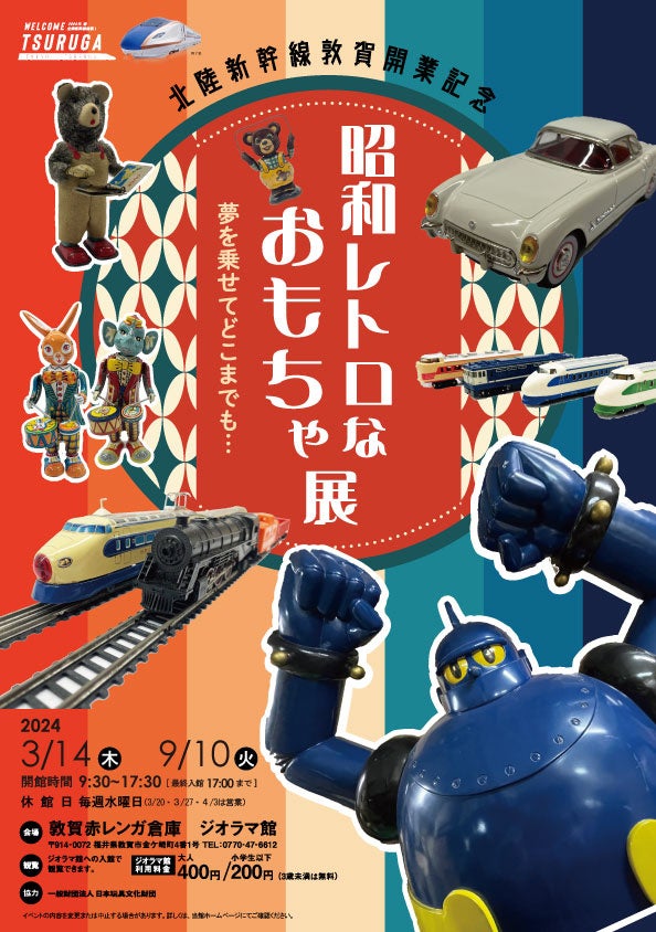 北陸新幹線敦賀開業記念「昭和レトロなおもちゃ展」 | 敦賀赤レンガ