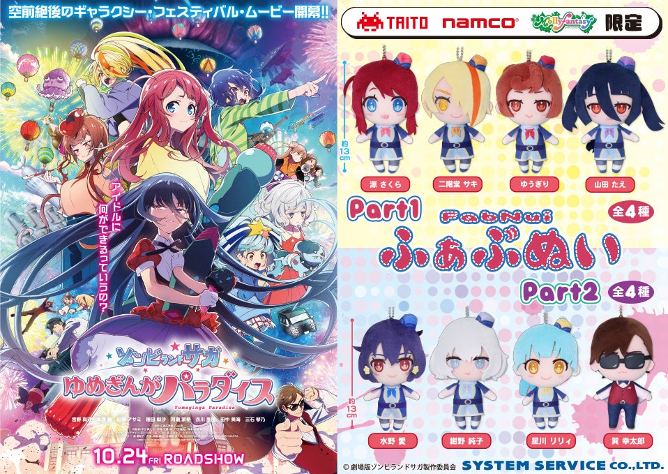 10月24日(金)全国公開！「劇場版『ゾンビランドサガ ゆめぎんが