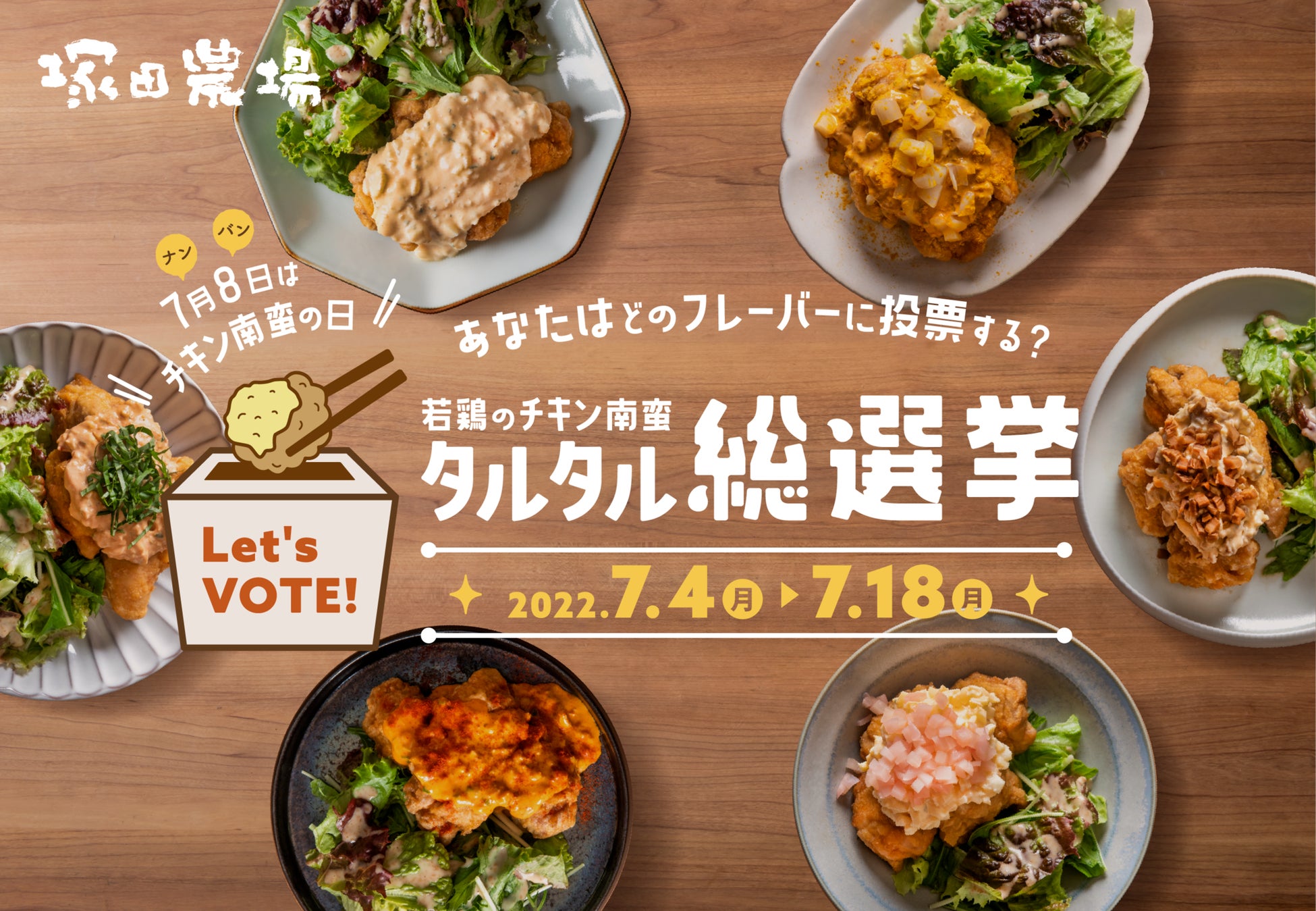 投票して豪華特典を当てよう！＞7／8「チキン南蛮の日」を記念して