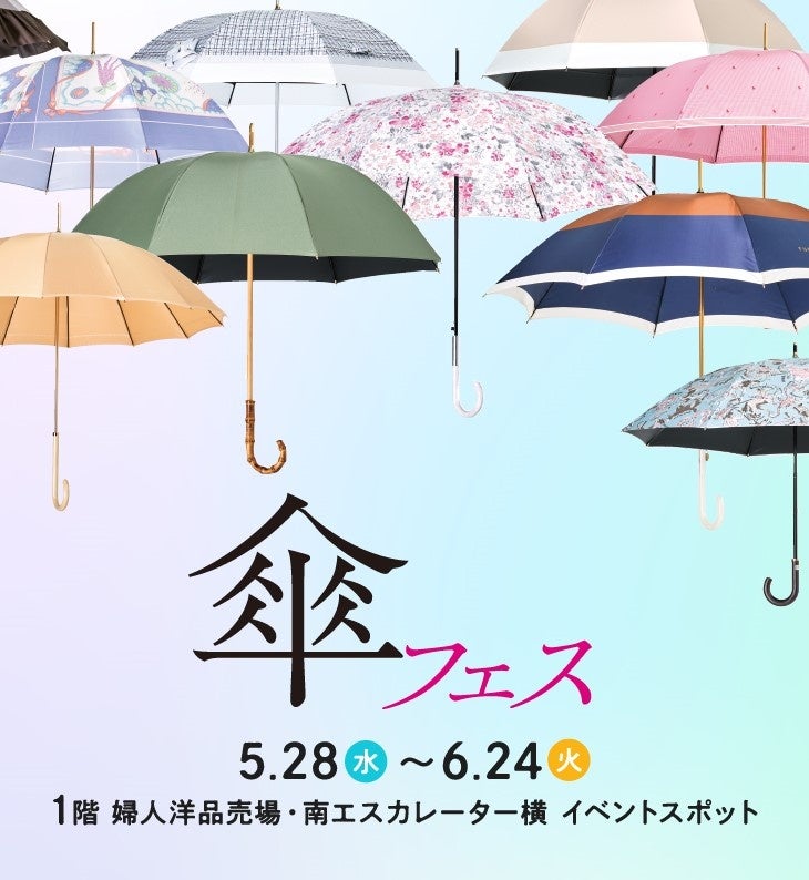 名古屋タカシマヤ】晴雨兼用から男性用、子供用まで約2,000本の傘を