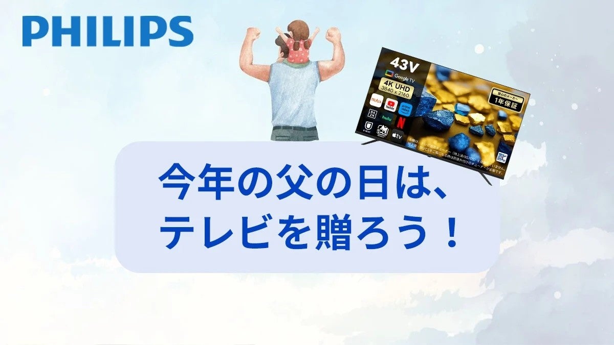 父の日キャンペーン開催】PHILIPSのチューナーレステレビ＆サウンド