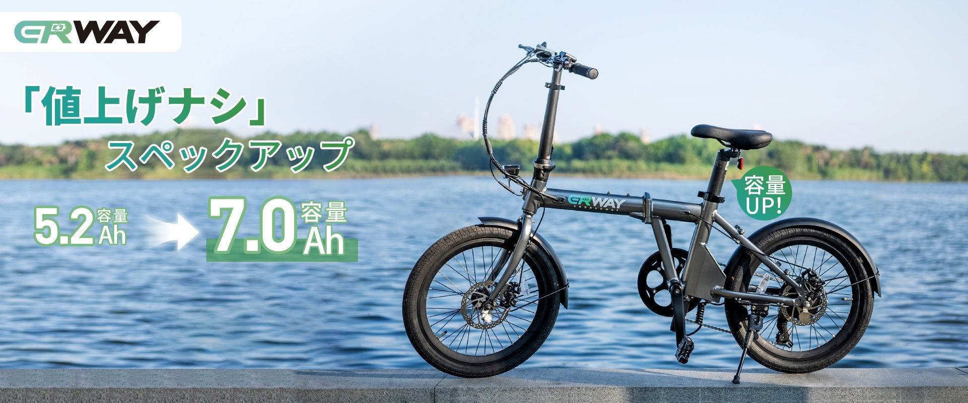 もっと遠くへ、もっと楽しく。」電動アシスト自転車ERWAY-A01が