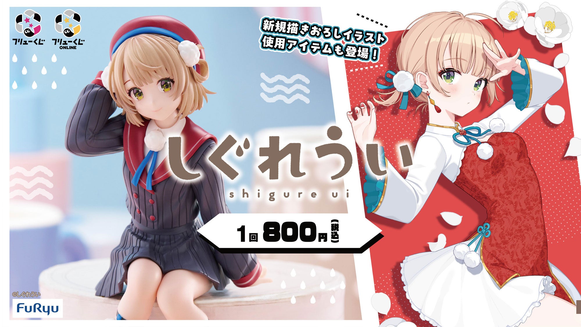 フリューくじ しぐれうい』3月21日よりファミリーマート、ローソン