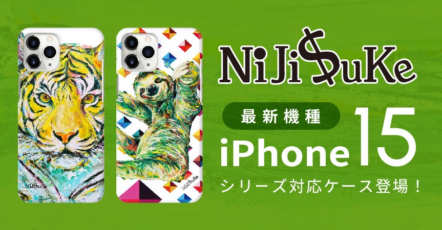 iPhone15】ダイナミックな動物イラストが大人気！NiJi$ukeの