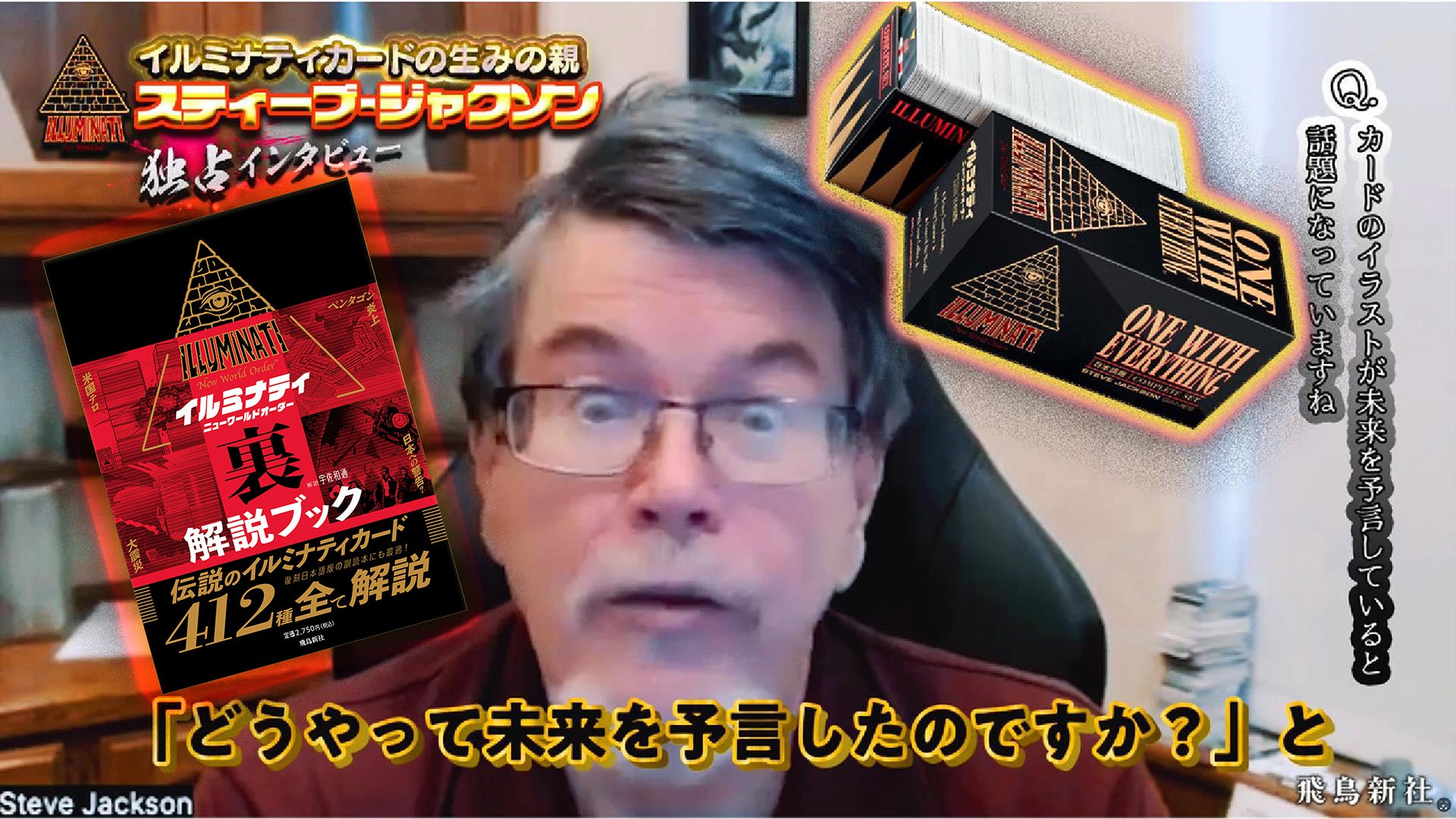 日本語版発売間近！“イルミナティカード”の生みの親 スティーブ
