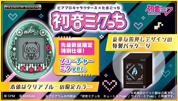 たまごっちnanoコラボ商品『初音ミクっち』通常版・数量限定版ともに