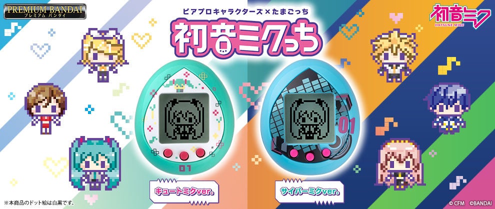 たまごっちnanoコラボ商品『初音ミクっち』通常版・数量限定版ともに