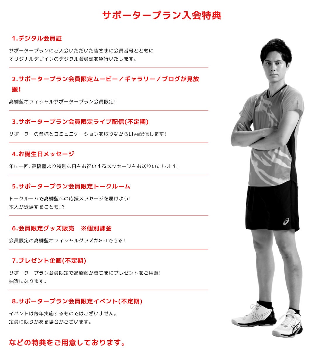男子バレーボール選手・髙橋藍のSUPPORTERS CLUB会員限定グッズの予約