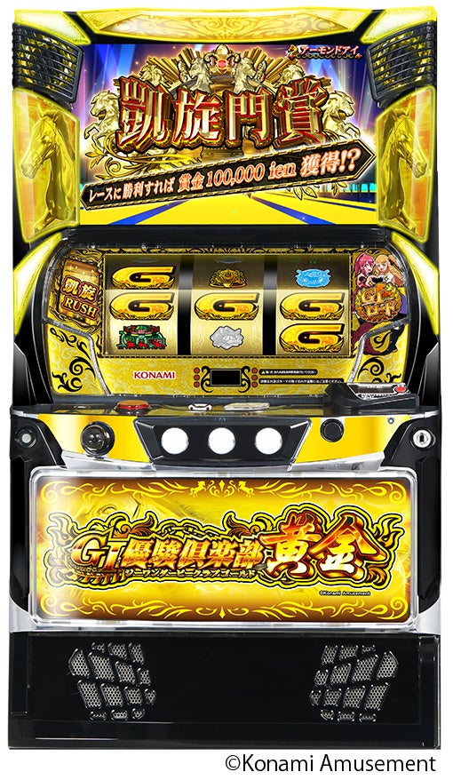 スマスロ『GⅠ優駿倶楽部黄金』販売開始！ | 株式会社コナミ