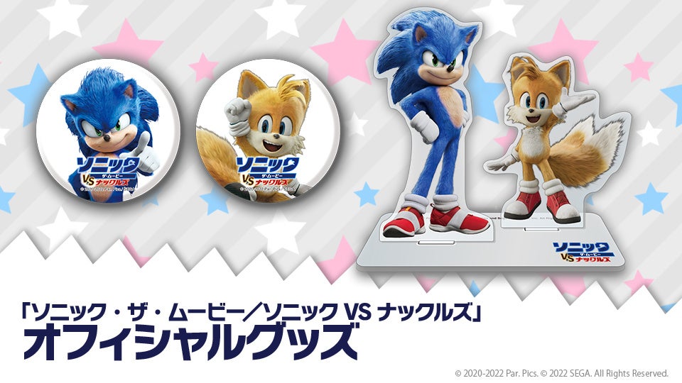 ソニック・ザ・ムービー／ソニック VS ナックルズ』オフィシャルグッズ
