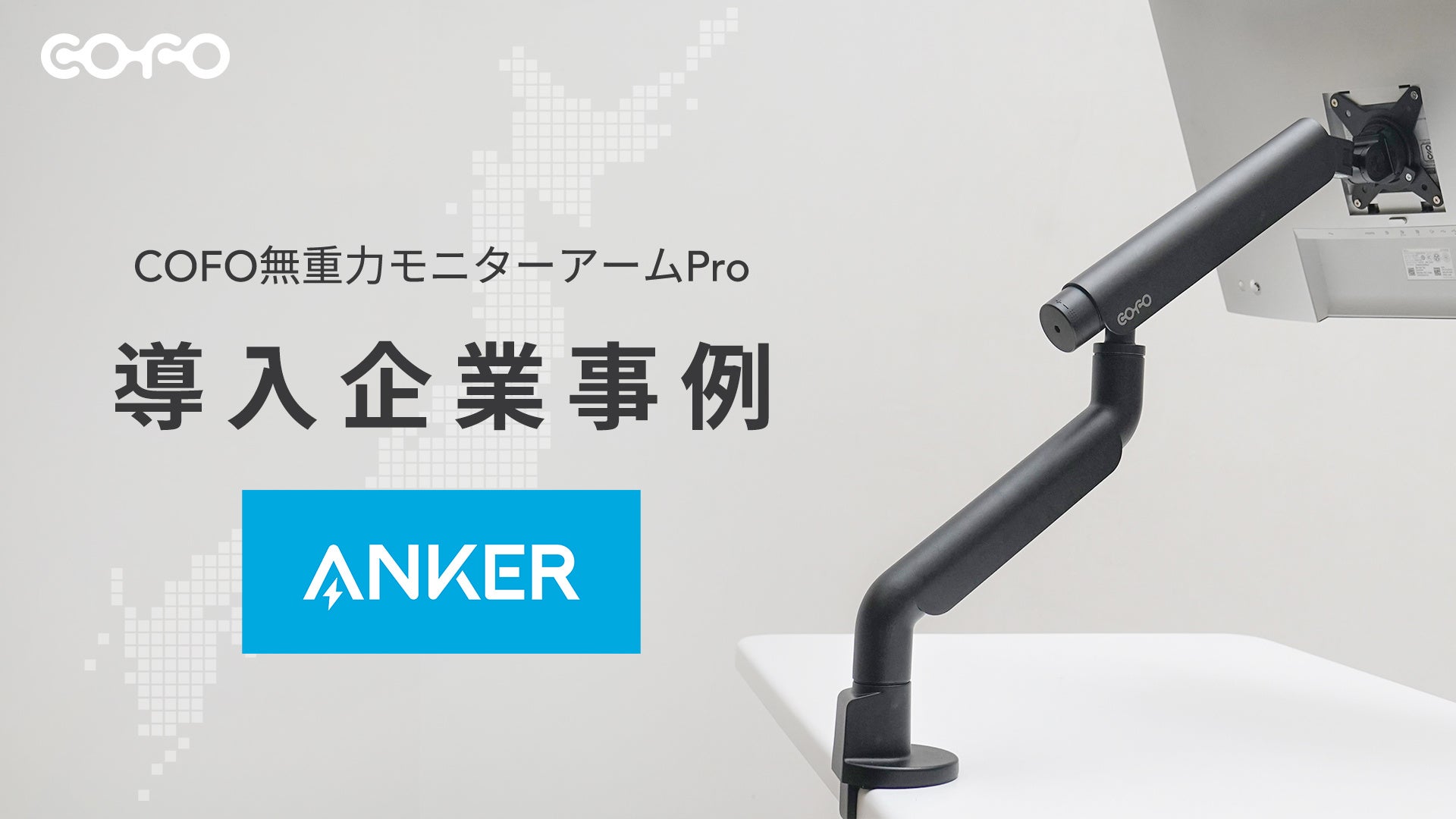 アンカー・ジャパン株式会社の新オフィスに「COFO無重力モニターアーム