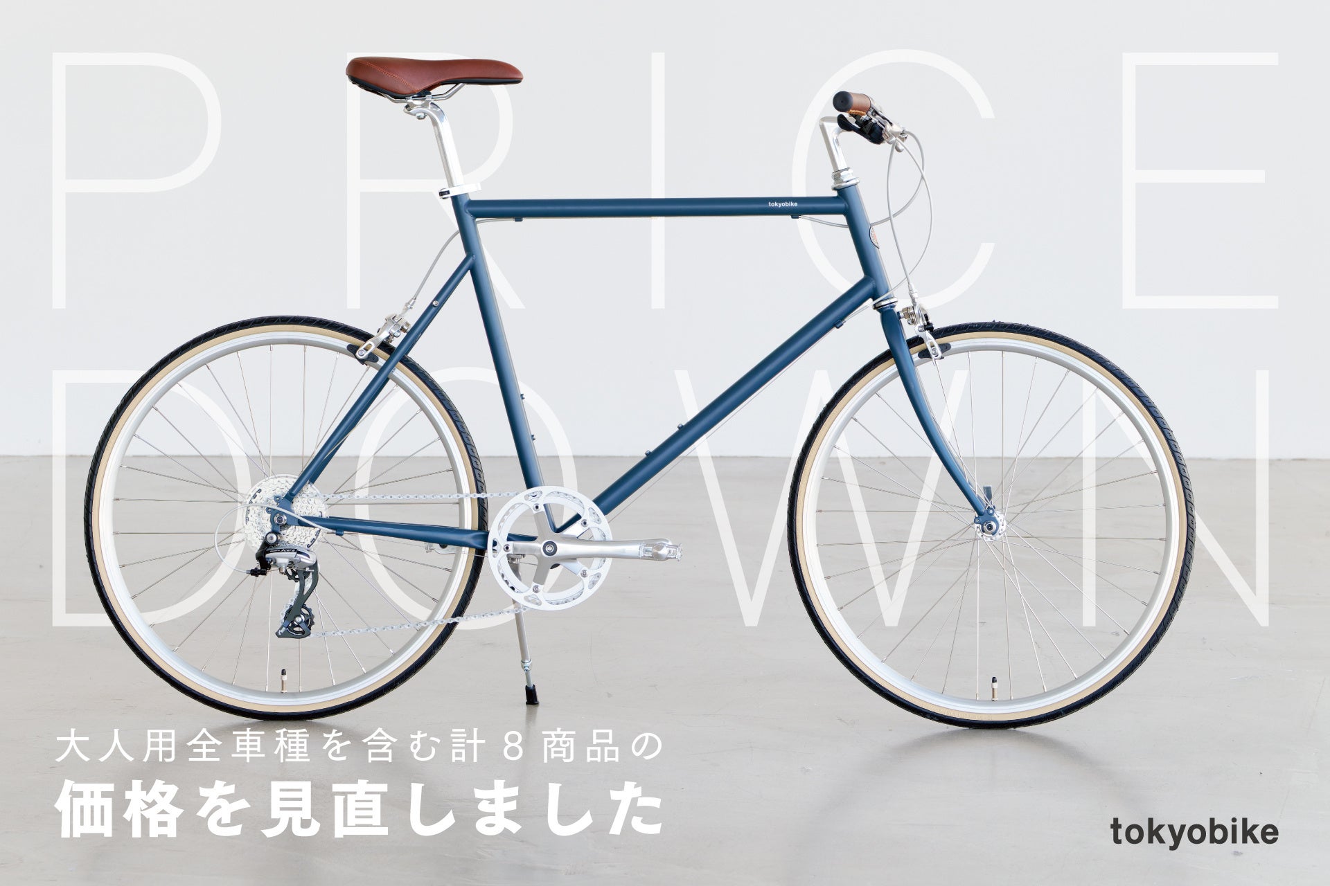 トーキョーバイク、大人用全車種を含む8商品を値下げ | 株式会社