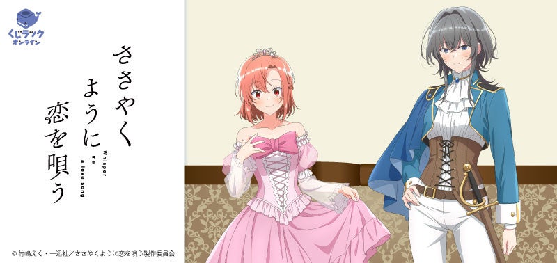 TVアニメ『ささやくように恋を唄う』が「くじラックオンライン」に登場