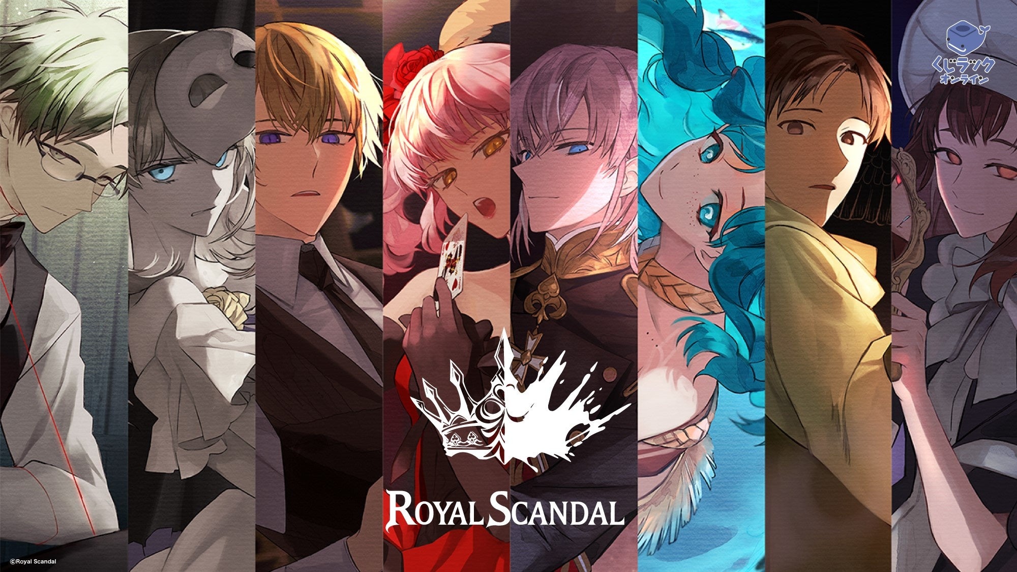 童話を騙るクリエイターユニット『Royal Scandal』「くじラック