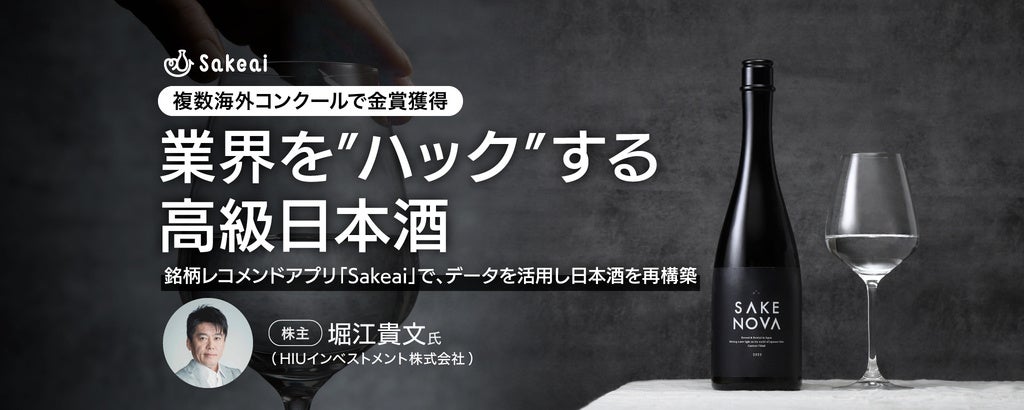 日本酒ブランド「SAKENOVA」の新商品『光醸 | KOJO』を7月4日より数量