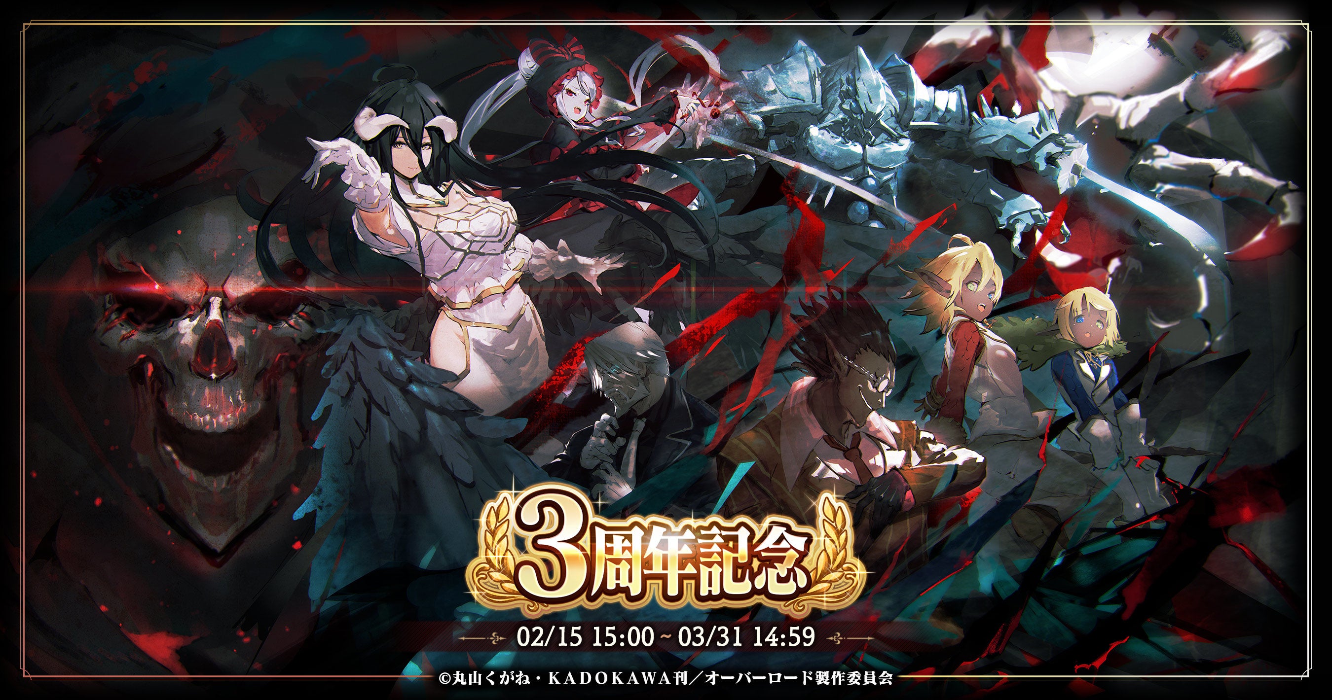 オーバーロード』原作のスマホゲーム「MASS FOR THE DEAD」が3周年！3