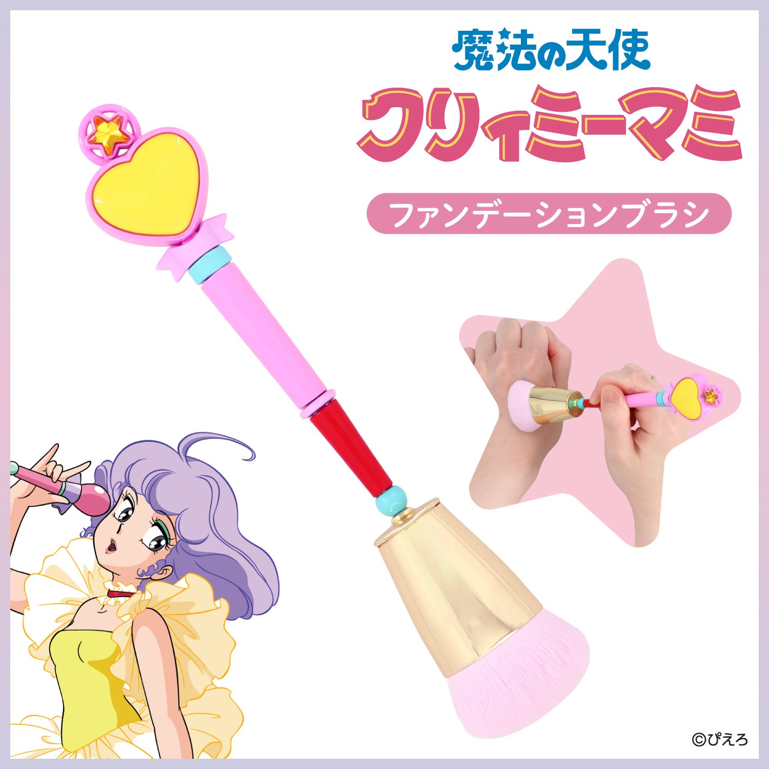 魔法の天使クリーミィマミ』メイクブラシシリーズが新登場！ 粧美堂