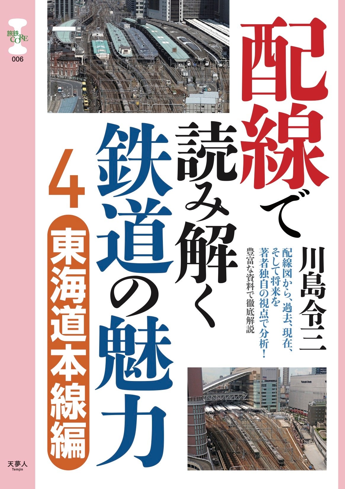 ダイナミックな鉄道配線が魅力の東海道本線を徹底解説！ 旅鉄CORE006