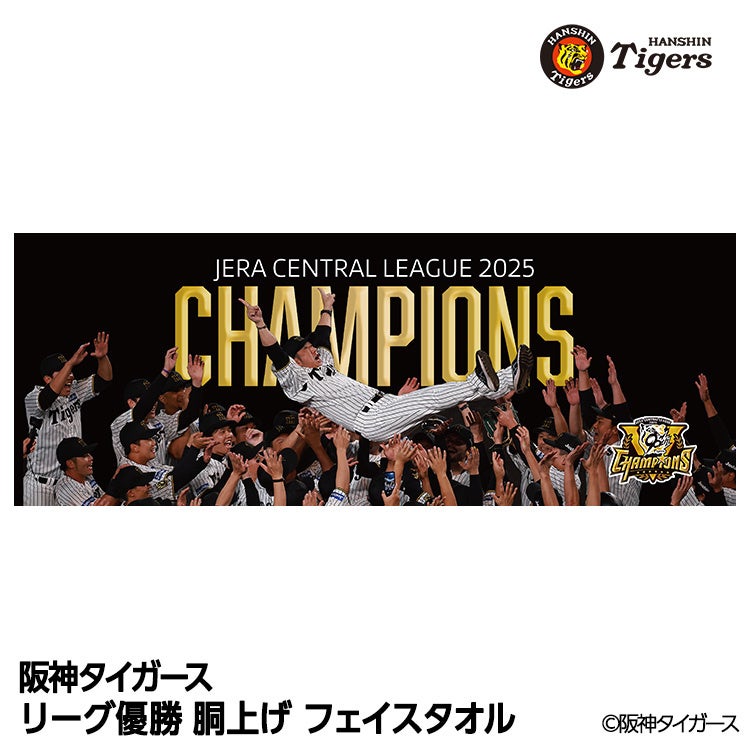 第2弾】阪神タイガース優勝記念グッズに感動の瞬間を刻んだ新商品が