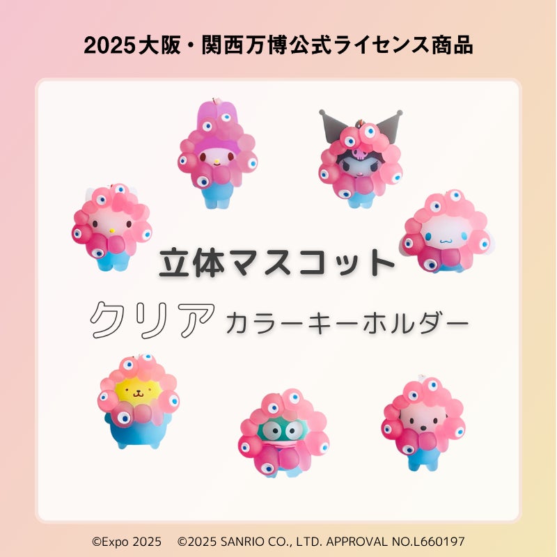 大阪・関西万博】ミャクミャクコラボレーション「EXPO2025 サンリオ