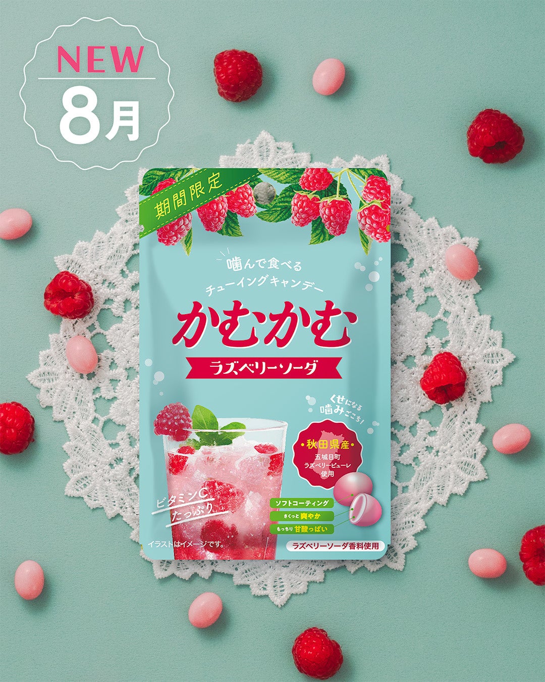 かむかむ ラズベリーソーダ」が 2025年8月に期間限定で発売！ | 三菱