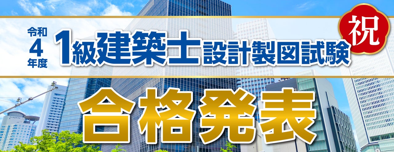 令和4年度 一級建築士 設計製図試験 合格発表 ～総合資格学院が『日本