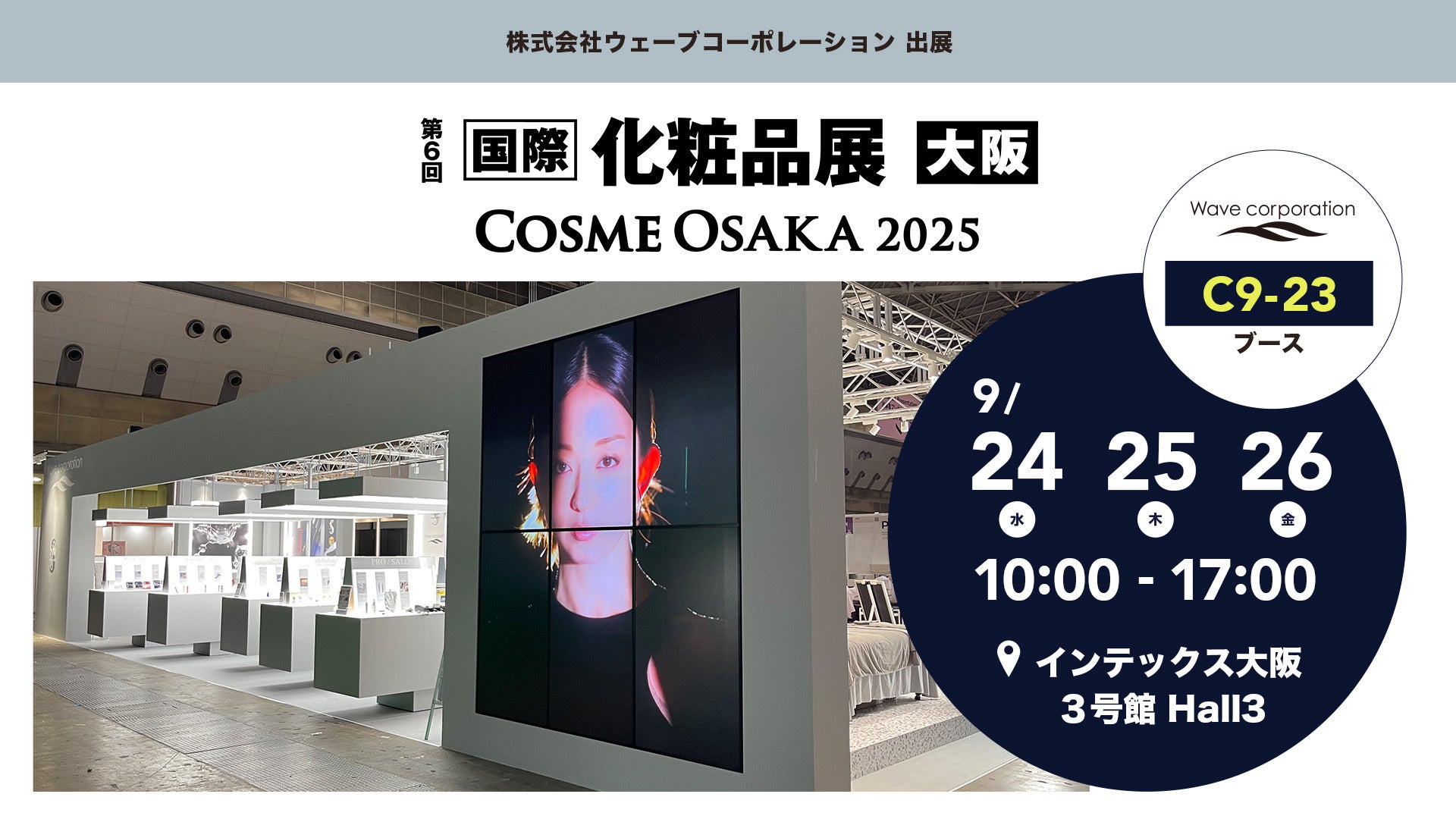株式会社ウェーブコーポレーション】「第6回大阪化粧品展」に出展
