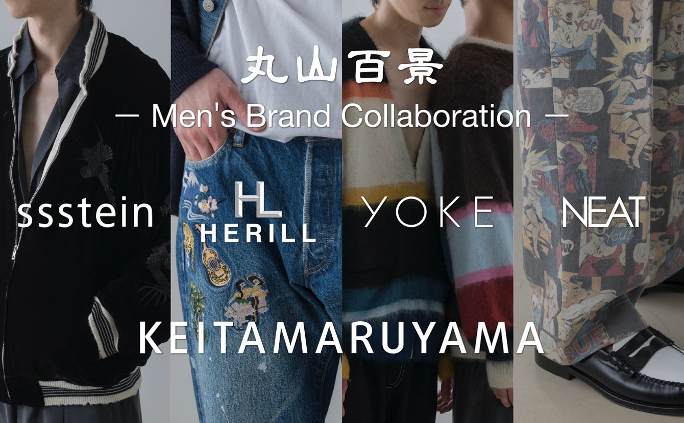 KEITAMARUYAMAが、東京のメンズファッションを牽引する4ブランドと