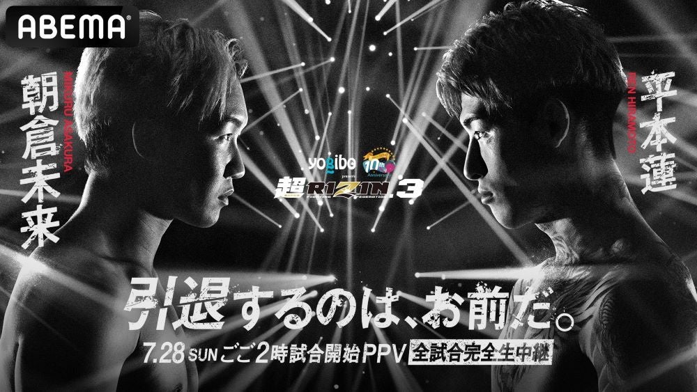 ABEMA」にて2024年7月28日（日）開催『Yogibo presents 超RIZIN.3』を