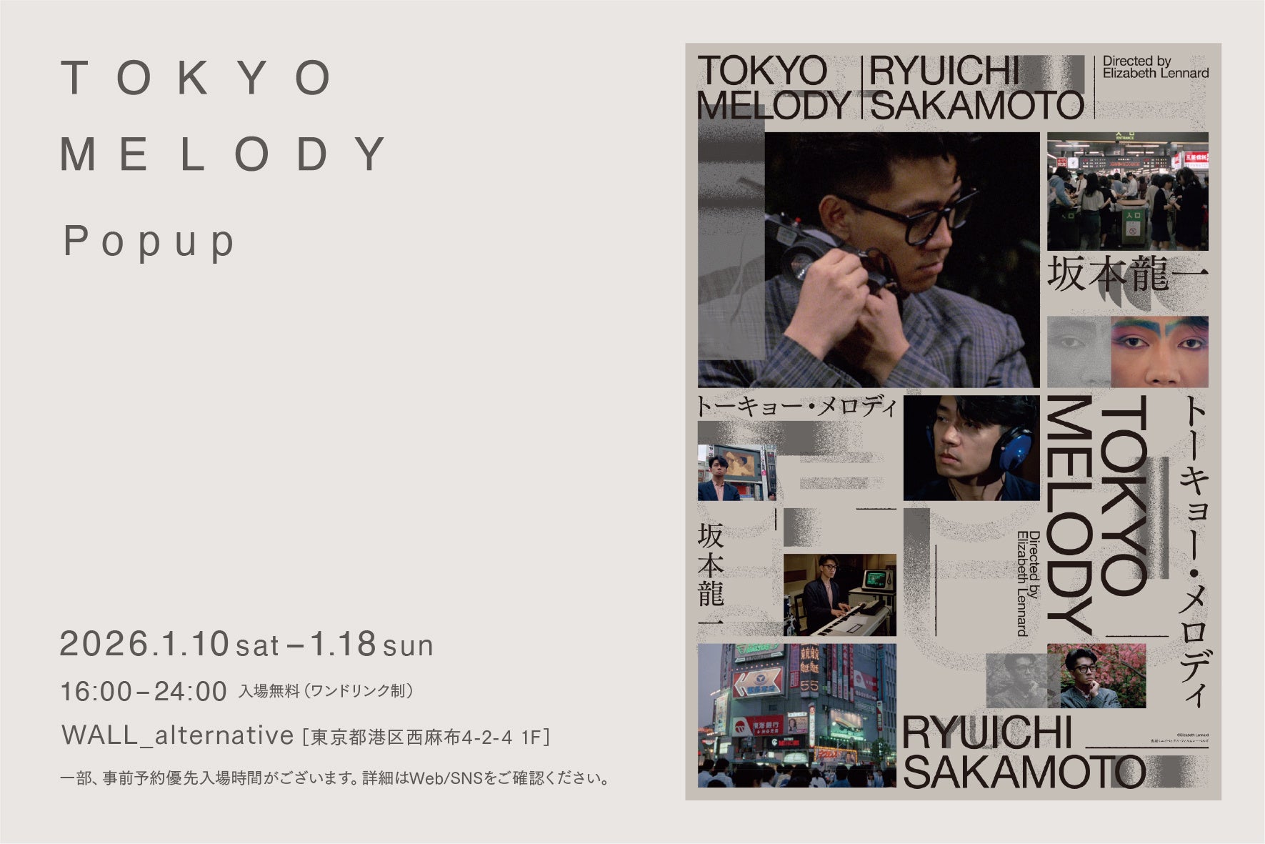 坂本龍一、幻のドキュメンタリー劇場公開を記念した展示企画「Tokyo