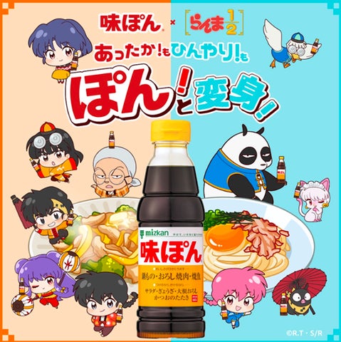 味ぽんとTVアニメ『らんま1/2』がコラボ！「あったか!もひんやり!も