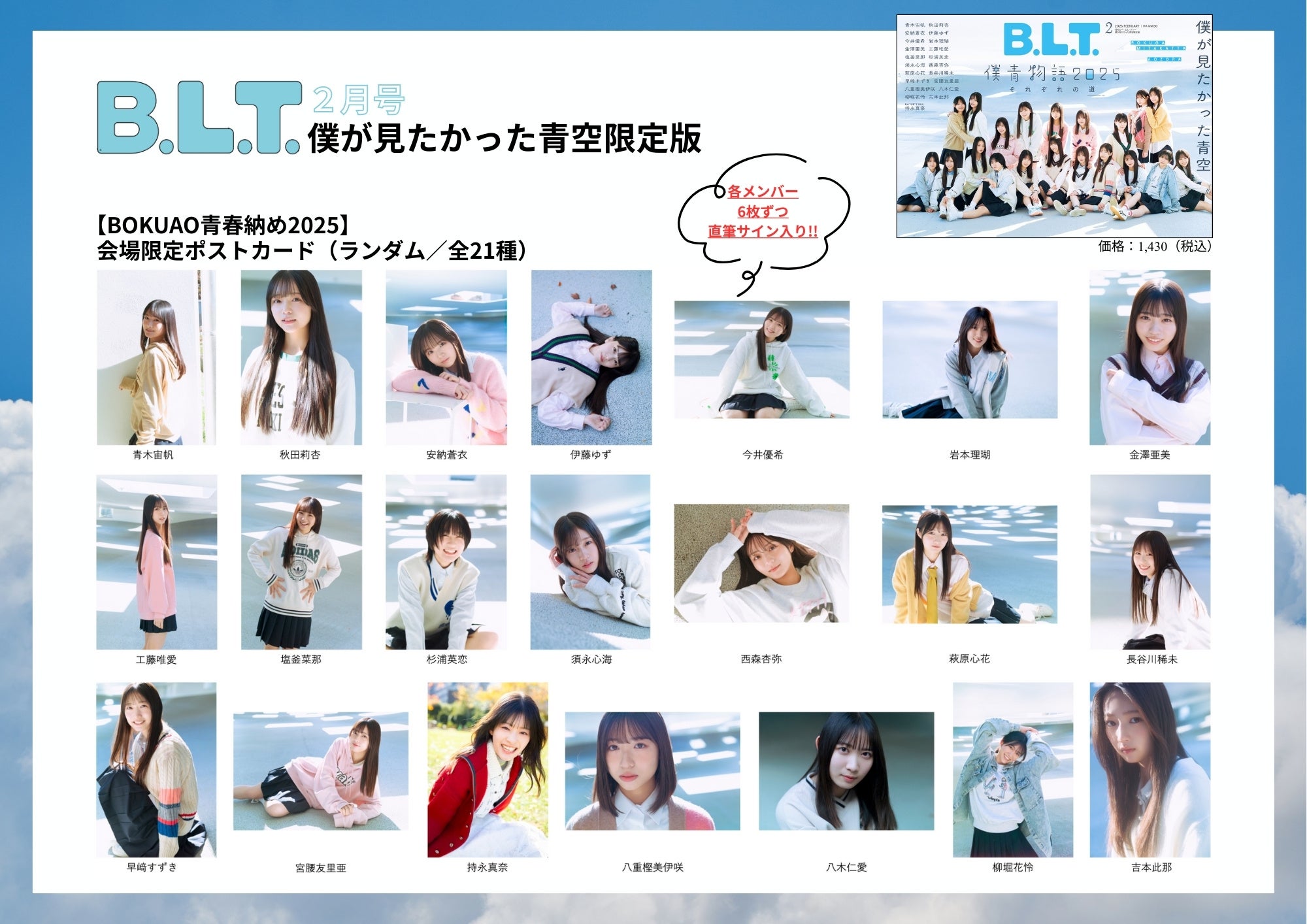 僕が見たかった青空が「B.L.T.2月号」に全員集合で、2025年を納める