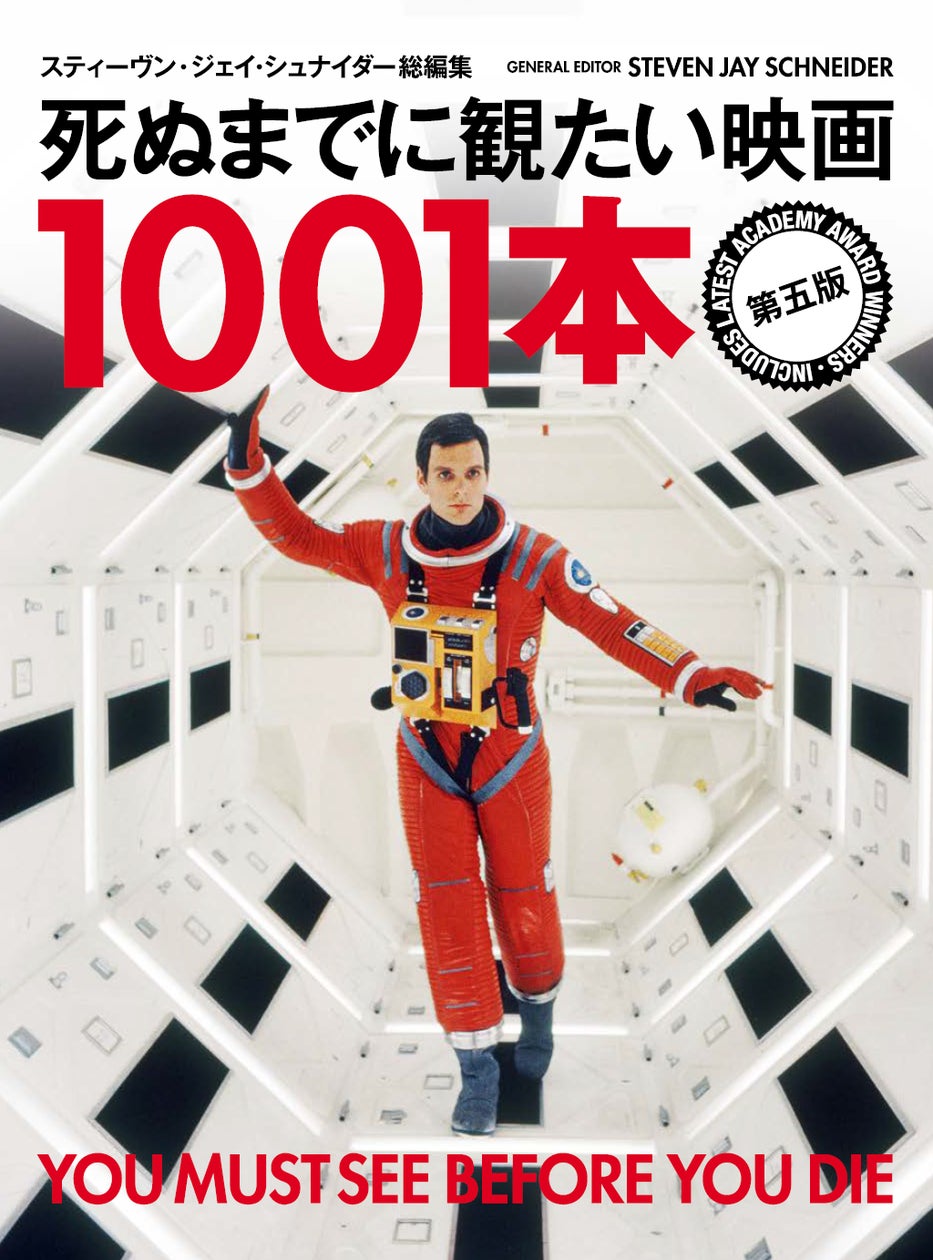 映画を愛するすべての人に捧げる名作映画ガイドブックの決定版！『死ぬ