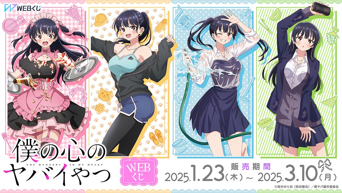 描き下ろしイラストを使用した限定グッズが当たる！「僕の心のヤバイ