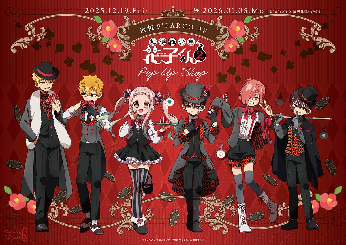TVアニメ「地縛少年花子くん2」POP UP SHOPが池袋P´PARCO 3FにてOPEN