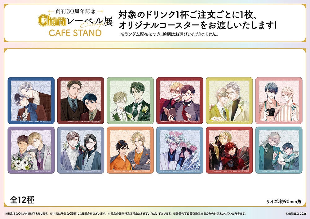 創刊30周年記念「Charaレーベル展」＆CAFE STANDがOPEN！ | 株式会社