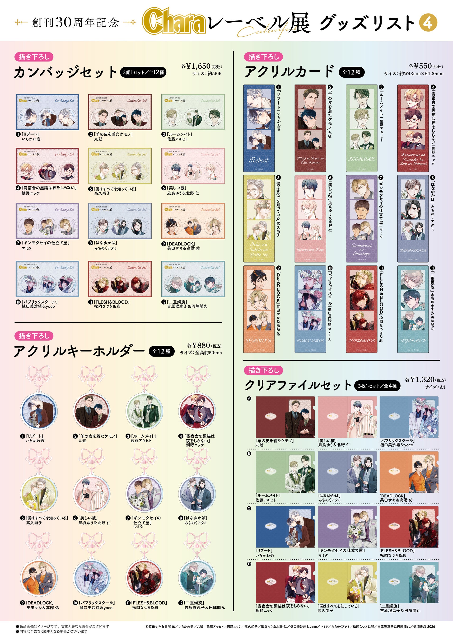 創刊30周年記念「Charaレーベル展」＆CAFE STANDがOPEN！ | 株式会社