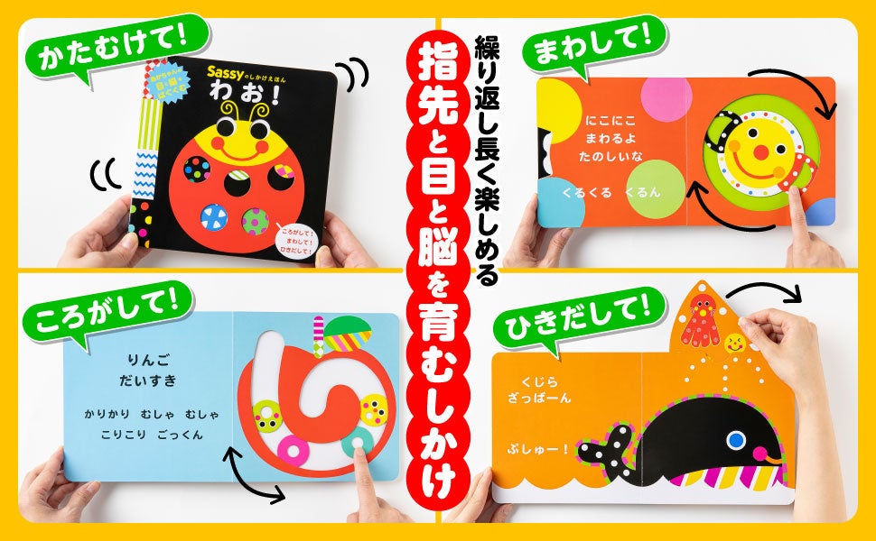 150万部突破シリーズ最新刊】Sassy初の「しかけえほん」で指先から脳を