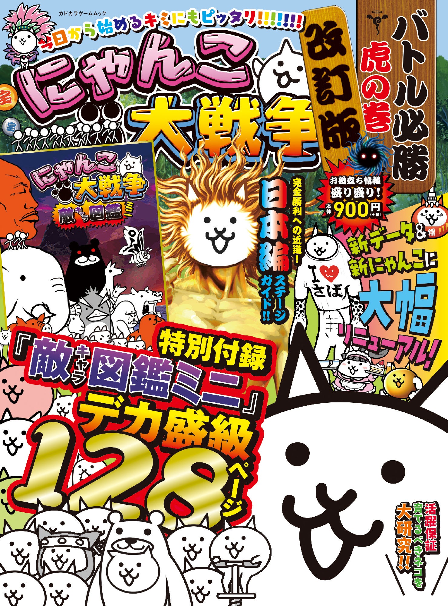 敵キャラ対策やにゃんコンボなど掲載データを一新！ 『にゃんこ大戦争