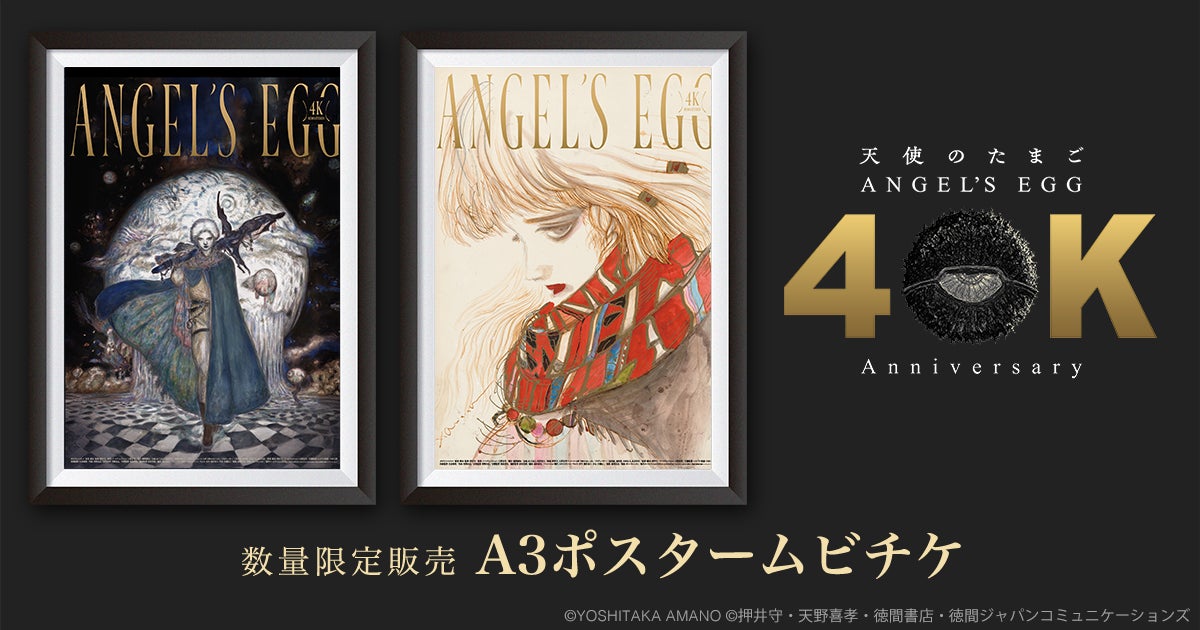 押井守×天野喜孝『天使のたまご 4Kリマスター』ポスタームビチケを2