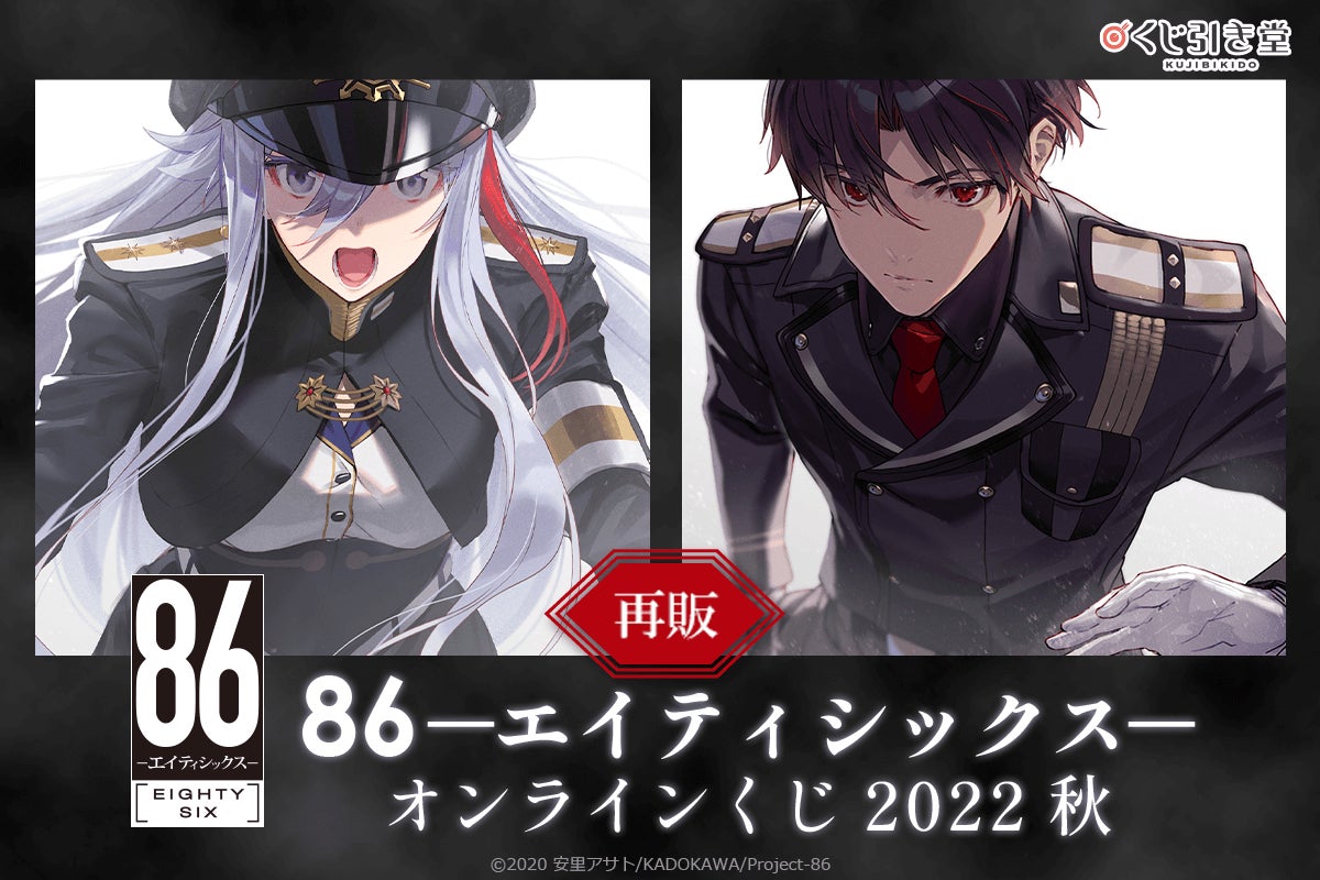 再販決定！】86―エイティシックス― オンラインくじ 2022 秋 | 株式