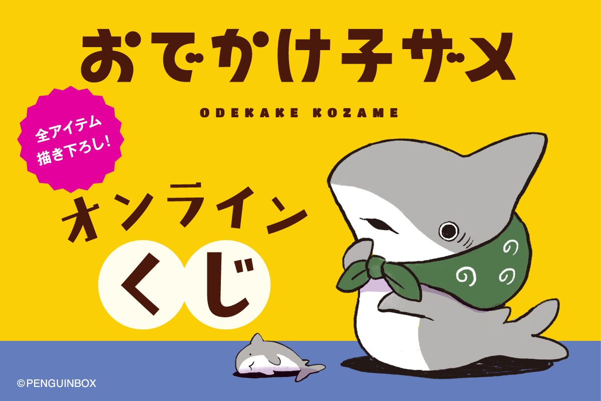 大人気ハートフルコミック「おでかけ子ザメ」がオール描き下ろしで
