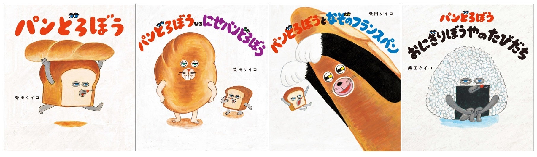 パンどろぼう」シリーズの最新作『パンどろぼうとほっかほっカー』が9