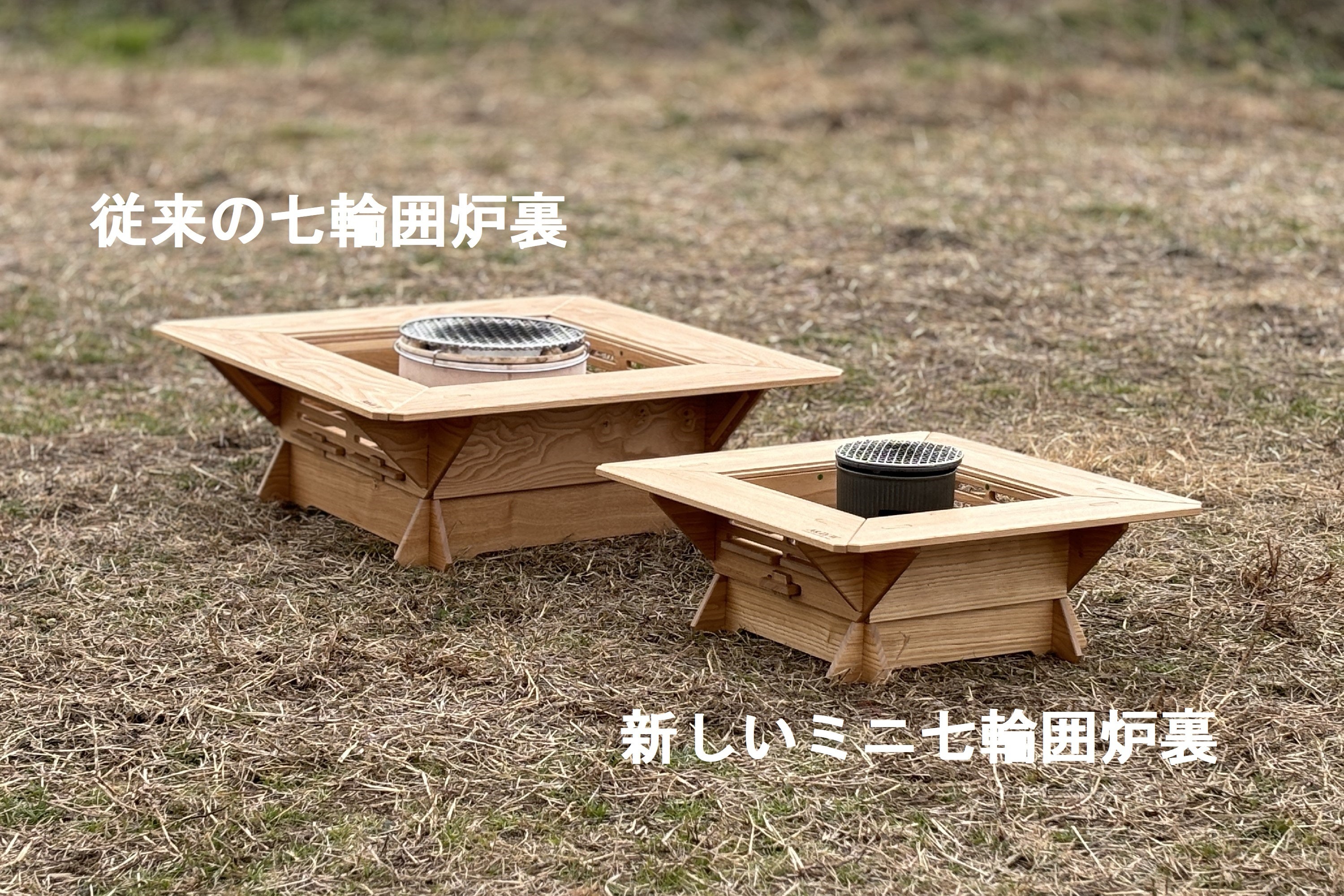 簡単に組立可能な「七輪囲炉裏」を製造するA&D/Wから、新たにミニ